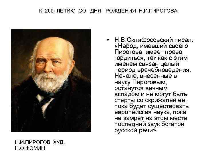 К 200 - ЛЕТИЮ СО ДНЯ РОЖДЕНИЯ Н. И. ПИРОГОВА • Н. В. Склифосовский