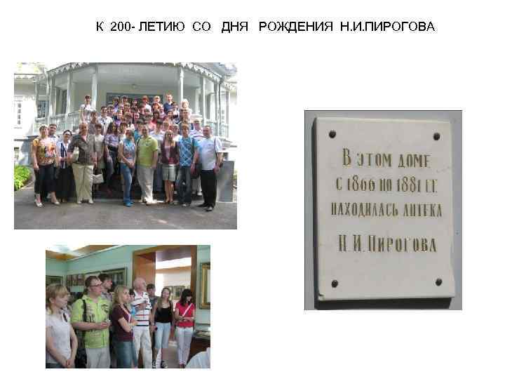 К 200 - ЛЕТИЮ СО ДНЯ РОЖДЕНИЯ Н. И. ПИРОГОВА 