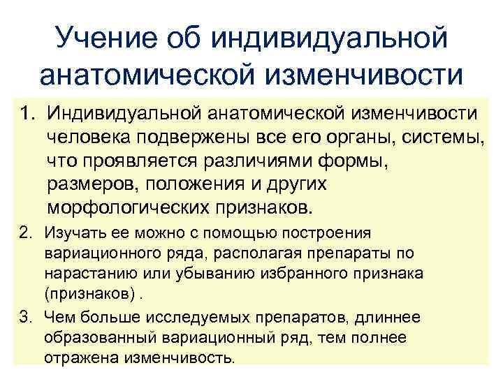 Учение об индивидуальной анатомической изменчивости 1. Индивидуальной анатомической изменчивости человека подвержены все его органы,