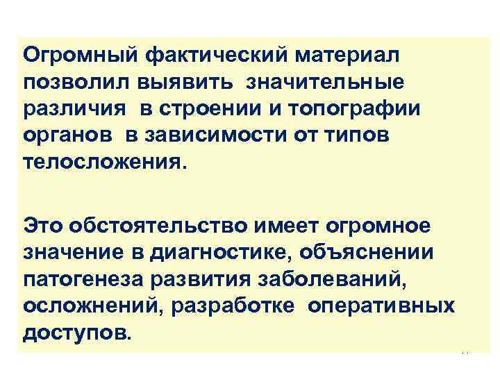 Огромный фактический материал позволил выявить значительные различия в строении и топографии органов в зависимости