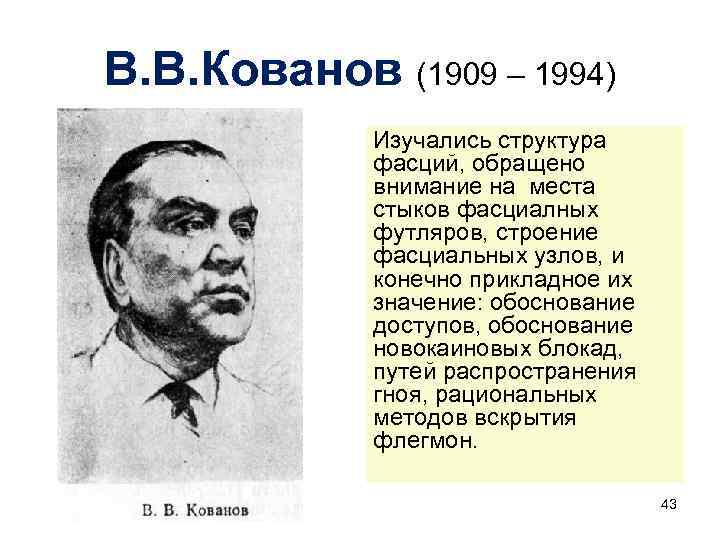 В. В. Кованов (1909 – 1994) Изучались структура фасций, обращено внимание на места стыков