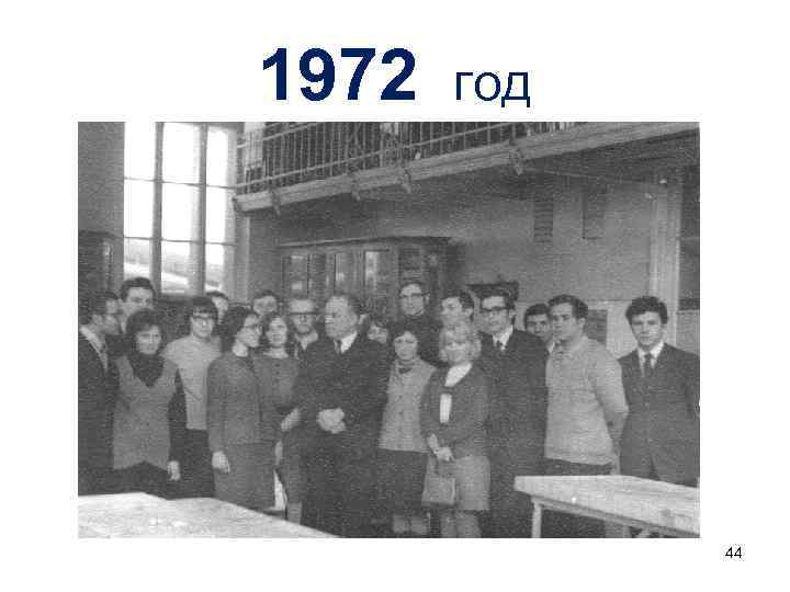 1972 год 44 