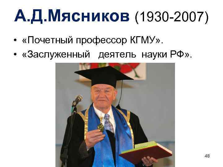 А. Д. Мясников (1930 -2007) • «Почетный профессор КГМУ» . • «Заслуженный деятель науки