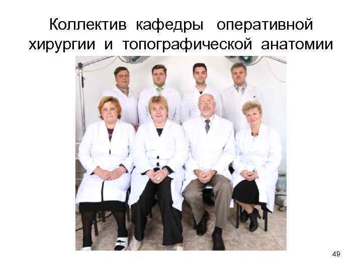 Коллектив кафедры оперативной хирургии и топографической анатомии 49 