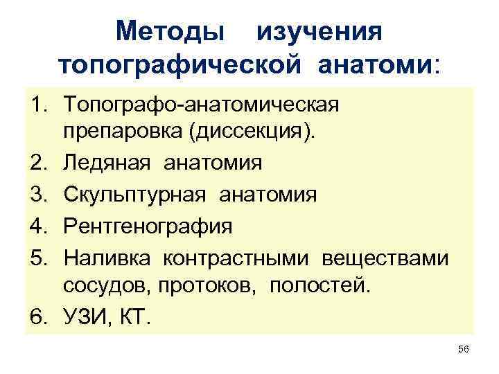 Методы изучения топографической анатоми: 1. Топографо-анатомическая препаровка (диссекция). 2. Ледяная анатомия 3. Скульптурная анатомия