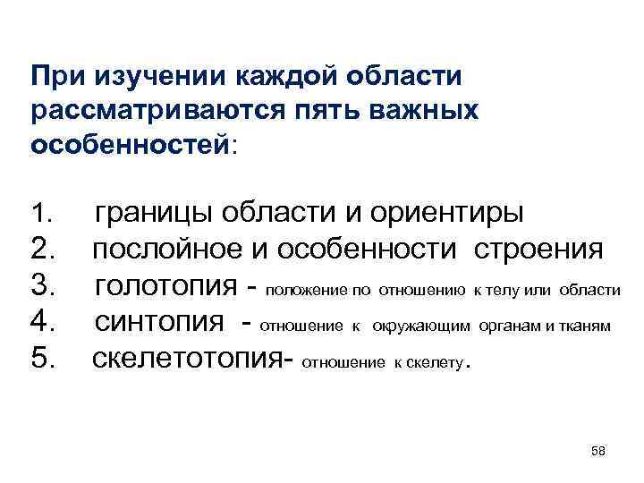 При изучении каждой области рассматриваются пять важных особенностей: 1. 2. 3. 4. 5. границы