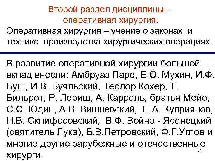 Второй раздел дисциплины – оперативная хирургия. Оперативная хирургия – учение о законах и технике