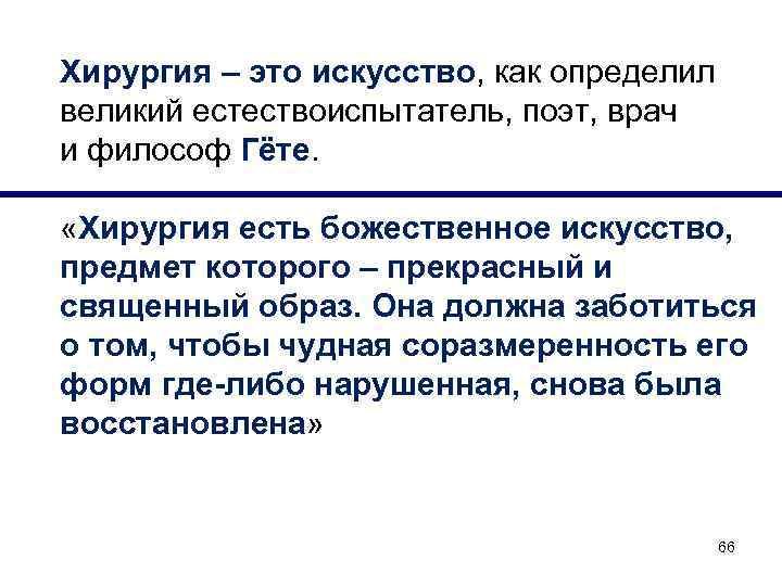 Хирургия – это искусство, как определил великий естествоиспытатель, поэт, врач и философ Гёте. «Хирургия