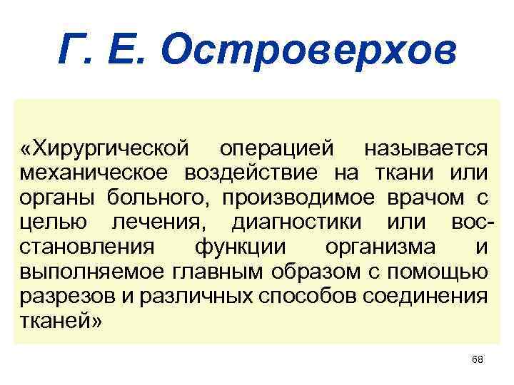 Г. Е. Островерхов «Хирургической операцией называется механическое воздействие на ткани или органы больного, производимое
