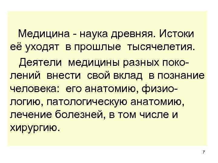  Медицина - наука древняя. Истоки её уходят в прошлые тысячелетия. Деятели медицины разных