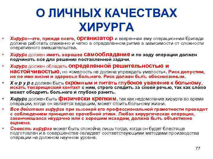 О ЛИЧНЫХ КАЧЕСТВАХ ХИРУРГА • • Хирург—это, прежде всего, организатор и вверенная ему операционная