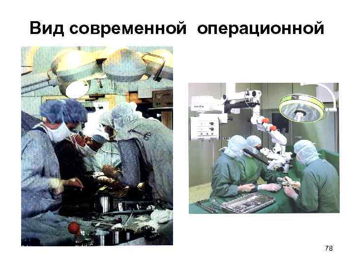 Вид современной операционной 78 