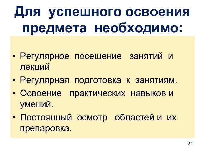Для успешного освоения предмета необходимо: • Регулярное посещение занятий и лекций • Регулярная подготовка
