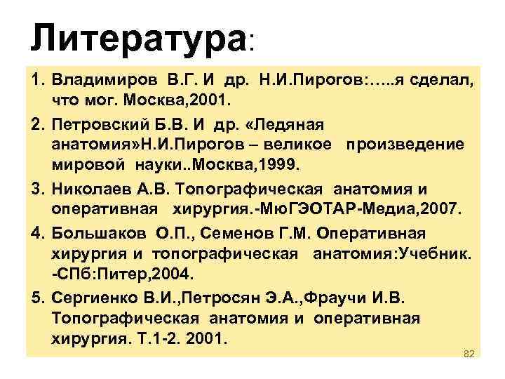 Литература: 1. Владимиров В. Г. И др. Н. И. Пирогов: …. . я сделал,