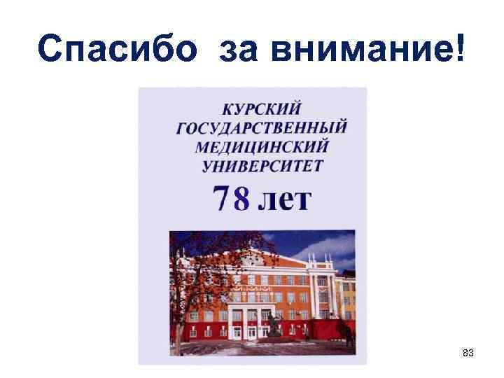 Спасибо за внимание! 83 