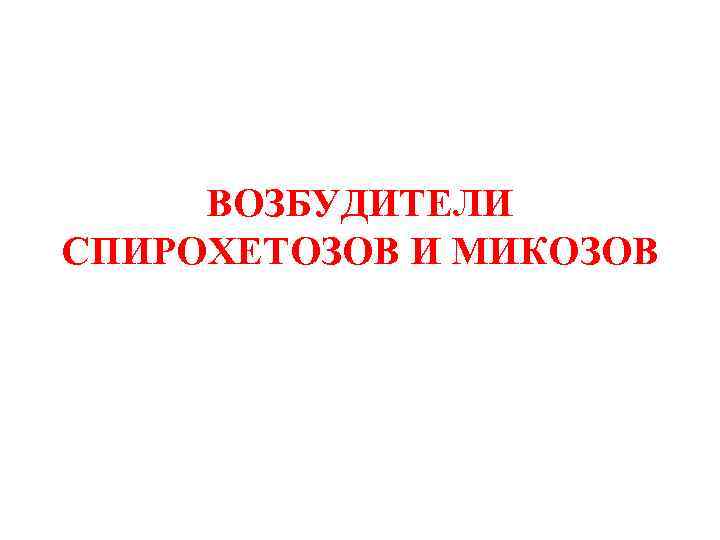 ВОЗБУДИТЕЛИ СПИРОХЕТОЗОВ И МИКОЗОВ 