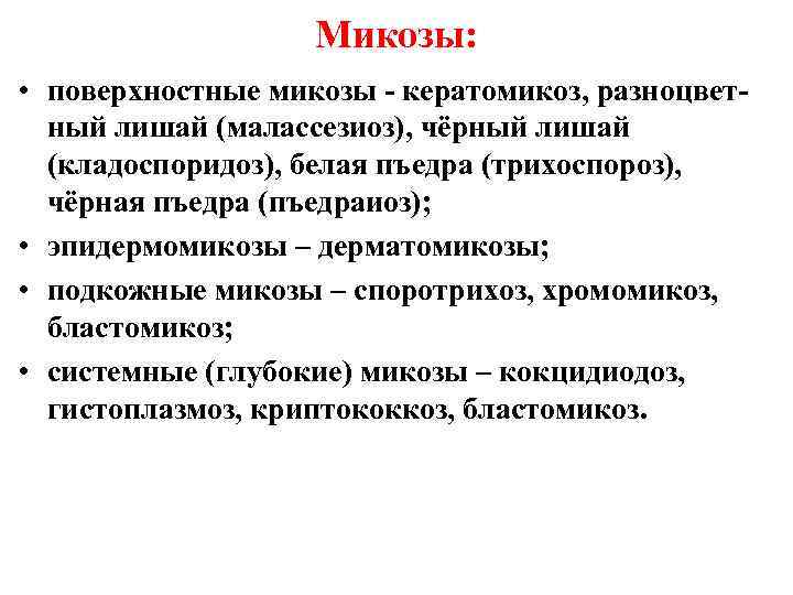 Микозы: • поверхностные микозы - кератомикоз, разноцветный лишай (малассезиоз), чёрный лишай (кладоспоридоз), белая пъедра