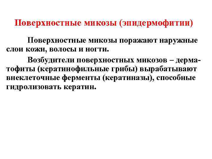 Поверхностные микозы (эпидермофитии) Поверхностные микозы поражают наружные слои кожи, волосы и ногти. Возбудители поверхностных