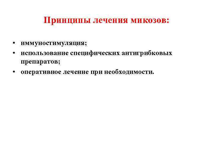 Принципы лечения микозов: • иммуностимуляция; • использование специфических антигрибковых препаратов; • оперативное лечение при