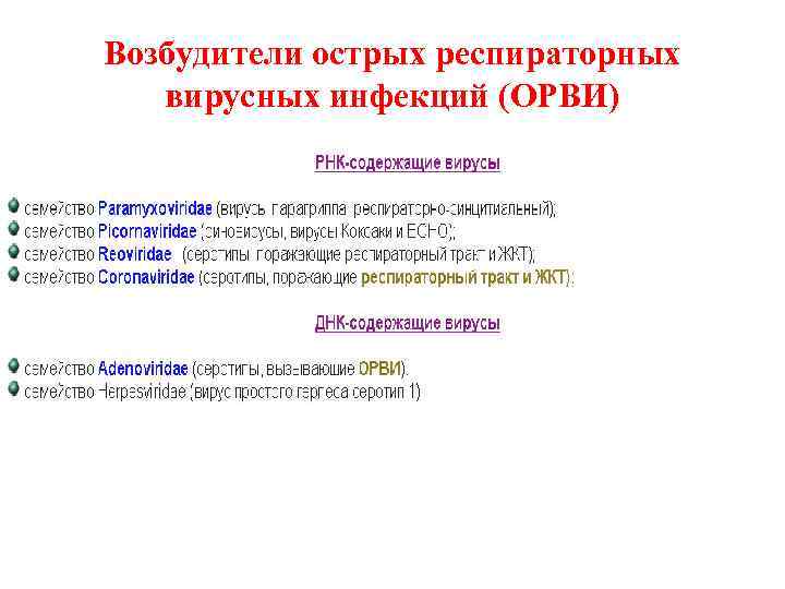 Возбудители острых респираторных вирусных инфекций (ОРВИ) 