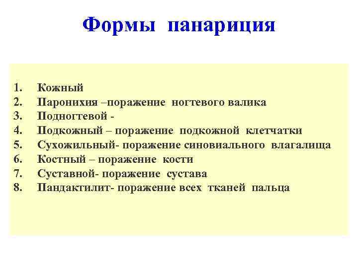 Формы панариция 1. 2. 3. 4. 5. 6. 7. 8. Кожный Паронихия –поражение ногтевого