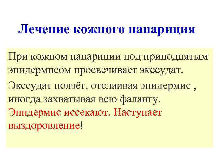 Лечение кожного панариция При кожном панариции под приподнятым эпидермисом просвечивает экссудат. Экссудат ползёт, отслаивая