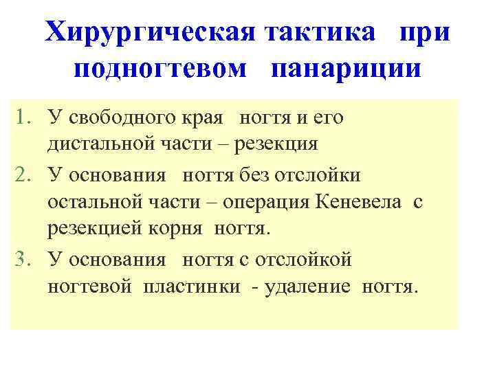 Хирургическая тактика при подногтевом панариции 1. У свободного края ногтя и его дистальной части