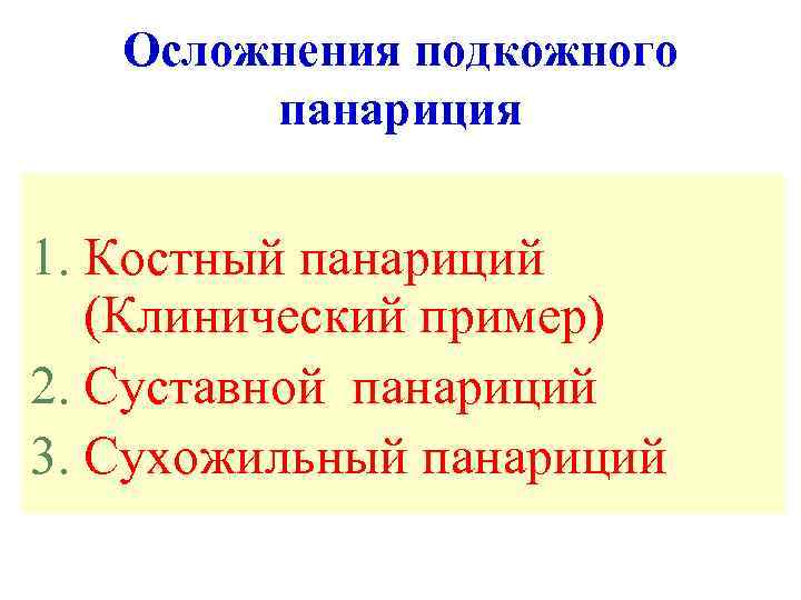 Осложнения подкожного панариция 1. Костный панариций (Клинический пример) 2. Суставной панариций 3. Сухожильный панариций