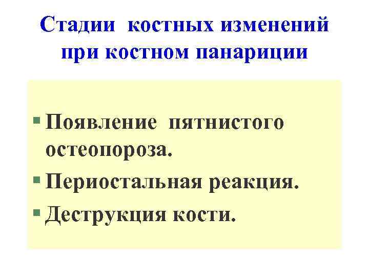 Стадии костных изменений при костном панариции § Появление пятнистого остеопороза. § Периостальная реакция. §