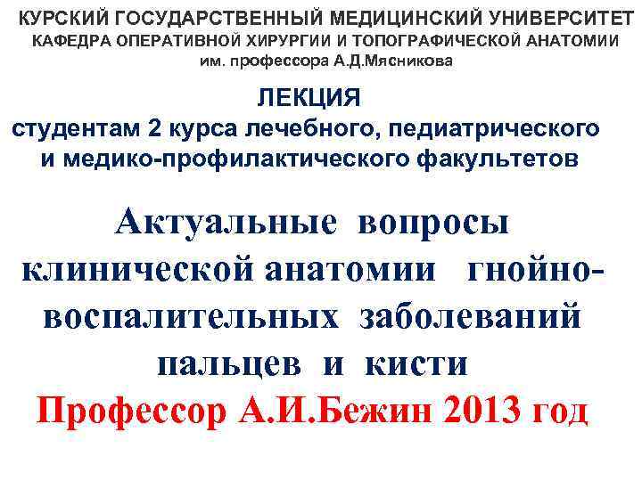 КУРСКИЙ ГОСУДАРСТВЕННЫЙ МЕДИЦИНСКИЙ УНИВЕРСИТЕТ КАФЕДРА ОПЕРАТИВНОЙ ХИРУРГИИ И ТОПОГРАФИЧЕСКОЙ АНАТОМИИ им. профессора А. Д.