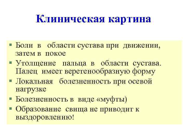 Клиническая картина § Боли в области сустава при движении, затем в покое § Утолщение