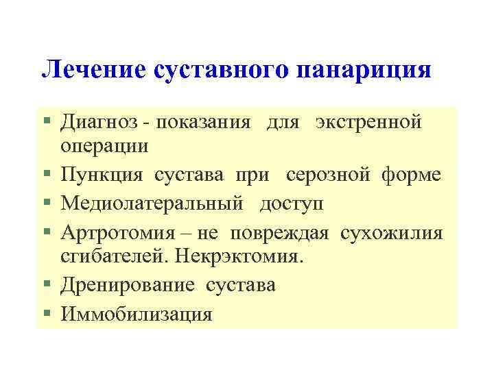 Лечение суставного панариция § Диагноз - показания для экстренной операции § Пункция сустава при