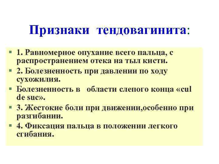 Признаки тендовагинита: § 1. Равномерное опухание всего пальца, с распространением отека на тыл кисти.