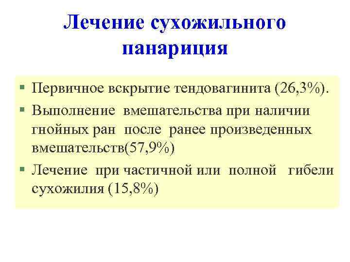 Лечение сухожильного панариция § Первичное вскрытие тендовагинита (26, 3%). § Выполнение вмешательства при наличии