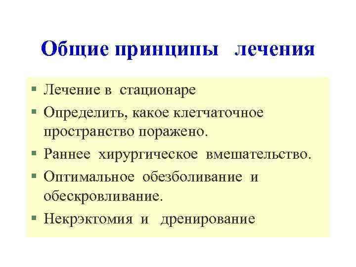 Общие принципы лечения § Лечение в стационаре § Определить, какое клетчаточное пространство поражено. §