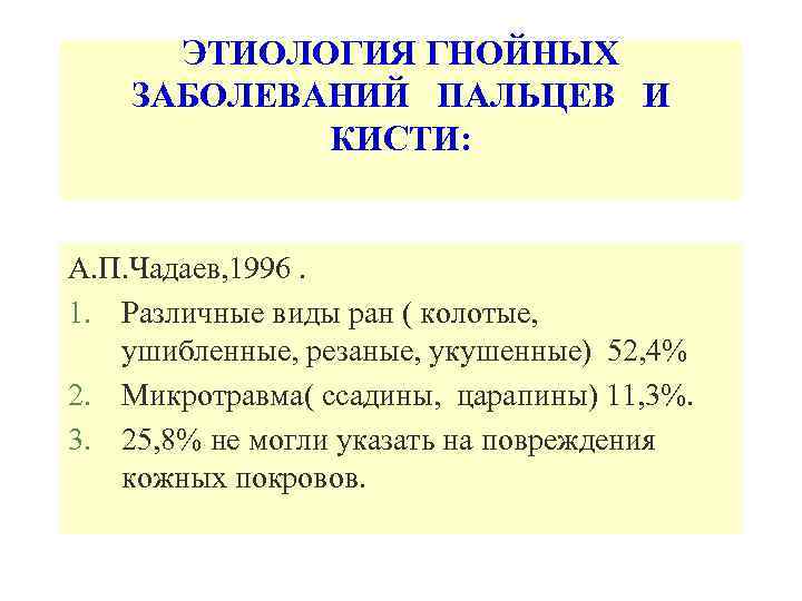 ЭТИОЛОГИЯ ГНОЙНЫХ ЗАБОЛЕВАНИЙ ПАЛЬЦЕВ И КИСТИ: А. П. Чадаев, 1996. 1. Различные виды ран