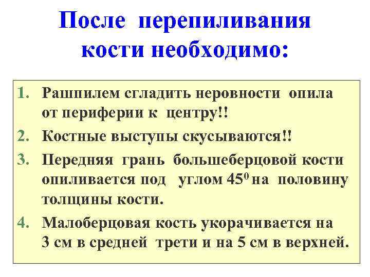 После перепиливания кости необходимо: 1. Рашпилем сгладить неровности опила от периферии к центру!! 2.