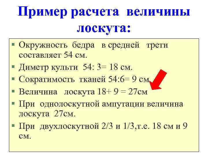 Пример расчета величины лоскута: § Окружность бедра в средней трети составляет 54 см. §