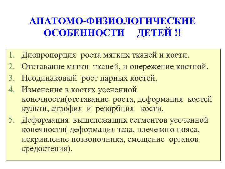 АНАТОМО-ФИЗИОЛОГИЧЕСКИЕ ОСОБЕННОСТИ ДЕТЕЙ !! 1. 2. 3. 4. Диспропорция роста мягких тканей и кости.