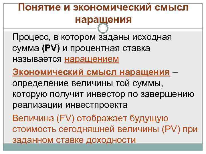 Экономический смысл понятия. Экономический смысл наращения:. В чем заключается экономический смысл. Смысл понятия.