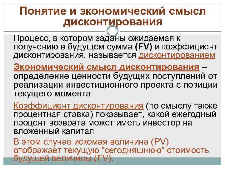 В чем состоял смысл. Экономический смысл дисконтирования. Экономический смысл ставки дисконтирования. Экономический смысл операции дисконтирования. Экономический смысл дисконтирования состоит в:.