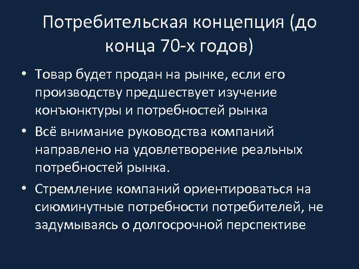Потребительская концепция (до конца 70 -х годов) • Товар будет продан на рынке, если
