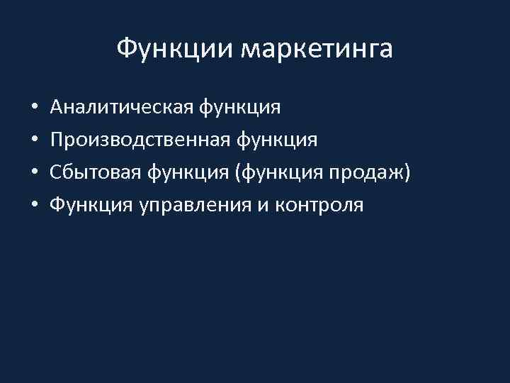 Функции маркетинга • • Аналитическая функция Производственная функция Сбытовая функция (функция продаж) Функция управления