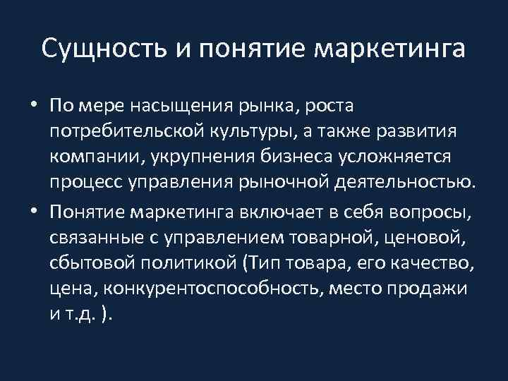 Сущность и понятие маркетинга • По мере насыщения рынка, роста потребительской культуры, а также