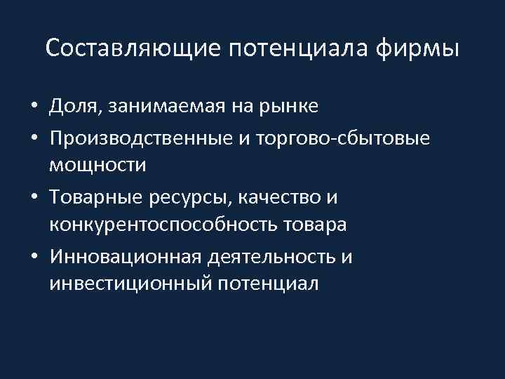 Составляющие потенциала фирмы • Доля, занимаемая на рынке • Производственные и торгово-сбытовые мощности •