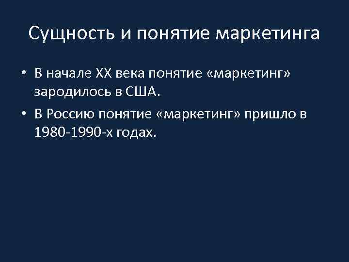 Сущность и понятие маркетинга • В начале XX века понятие «маркетинг» зародилось в США.