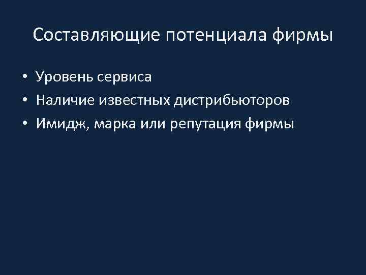 Составляющие потенциала фирмы • Уровень сервиса • Наличие известных дистрибьюторов • Имидж, марка или