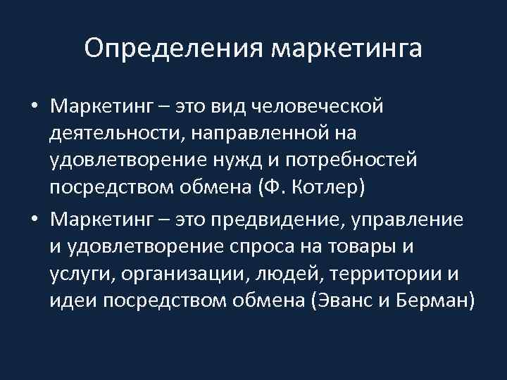 Определения маркетинга • Маркетинг – это вид человеческой деятельности, направленной на удовлетворение нужд и