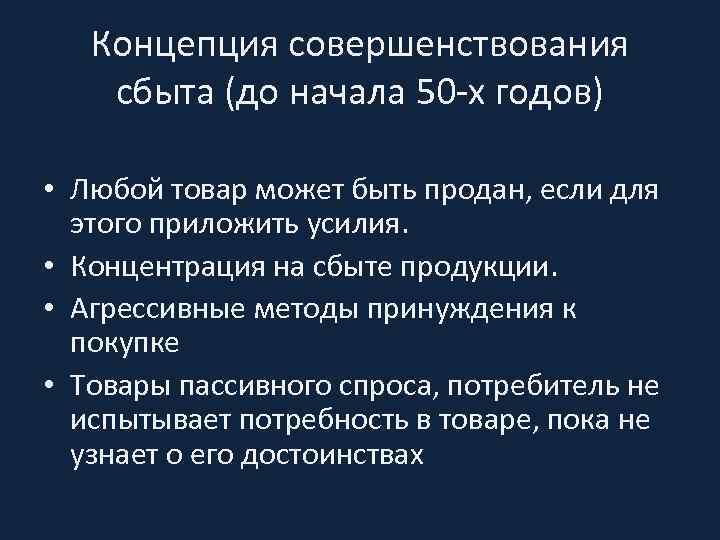 Концепция совершенствования сбыта (до начала 50 -х годов) • Любой товар может быть продан,