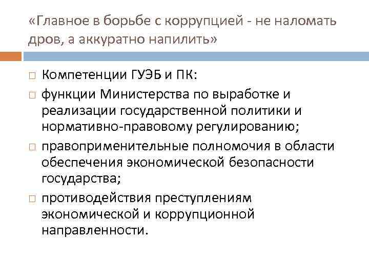  «Главное в борьбе с коррупцией - не наломать дров, а аккуратно напилить» Компетенции